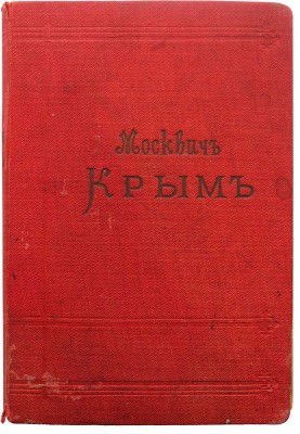 [Москвич Г.Г., автограф]. Москвич Г.Г. Иллюстрированный практический путеводитель по Крыму. 10-е изд. Одесса, 1901.